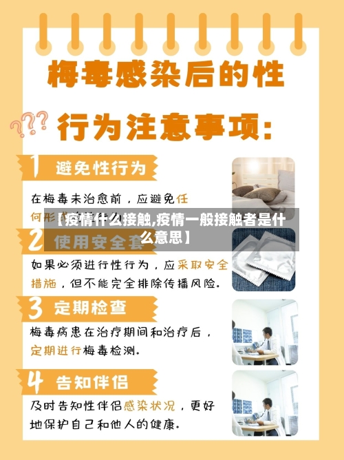 【疫情什么接触,疫情一般接触者是什么意思】