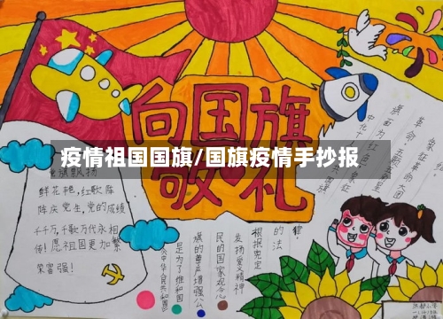 疫情祖国国旗/国旗疫情手抄报