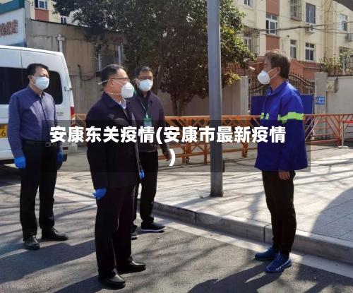 安康东关疫情(安康市最新疫情)