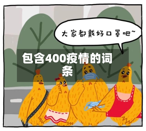 包含400疫情的词条