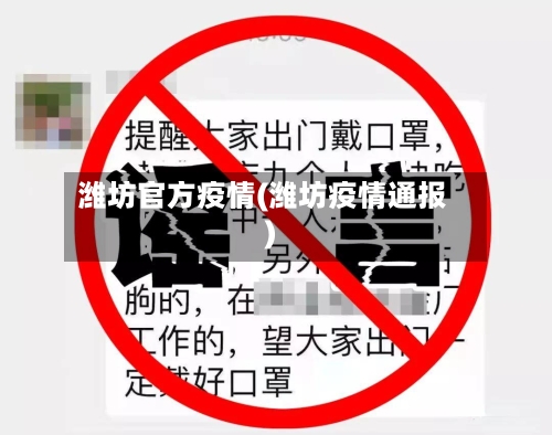 潍坊官方疫情(潍坊疫情通报)