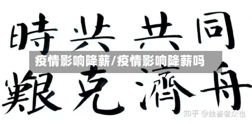 疫情影响降薪/疫情影响降薪吗