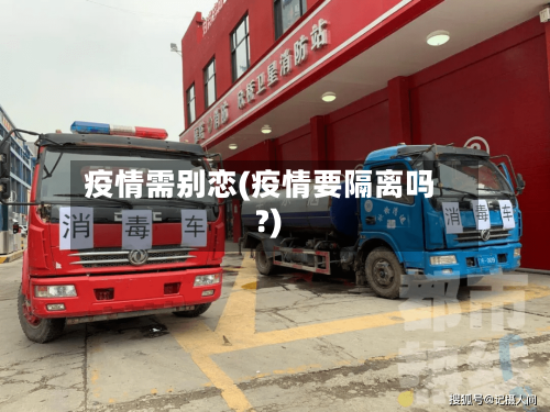 疫情需别恋(疫情要隔离吗?)-第1张图片