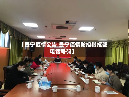 【景宁疫情公告,景宁疫情防控指挥部电话号码】