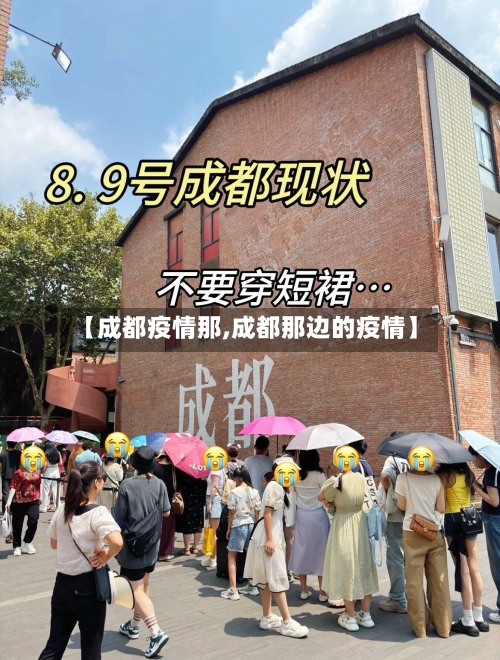 【成都疫情那,成都那边的疫情】