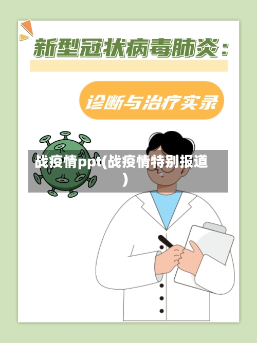 战疫情ppt(战疫情特别报道)
