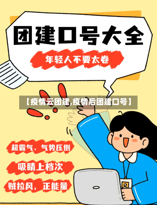 【疫情云团建,疫情后团建口号】