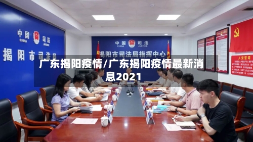 广东揭阳疫情/广东揭阳疫情最新消息2021