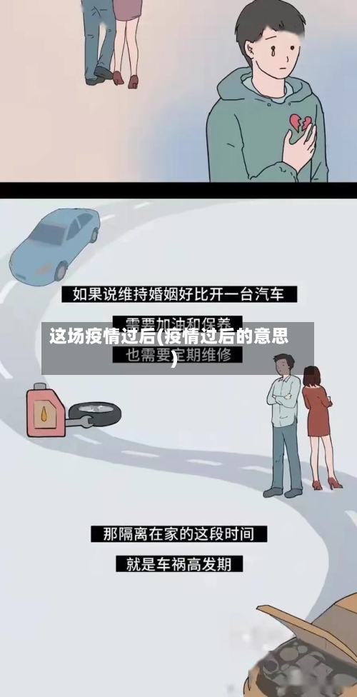 这场疫情过后(疫情过后的意思)