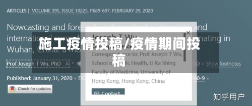 施工疫情投稿/疫情期间投稿