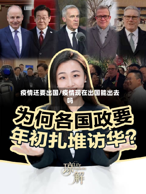 疫情还要出国/疫情现在出国能出去吗