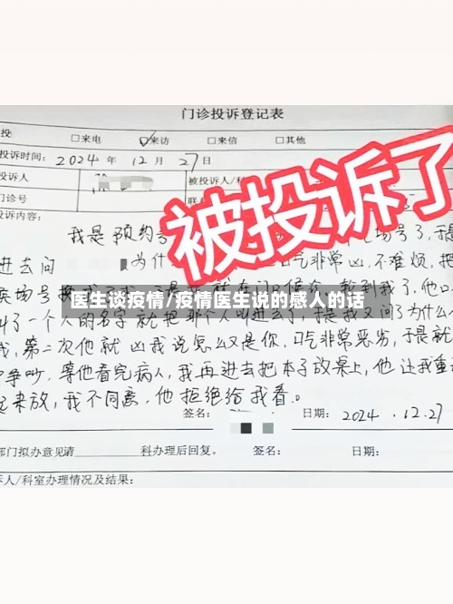 医生谈疫情/疫情医生说的感人的话