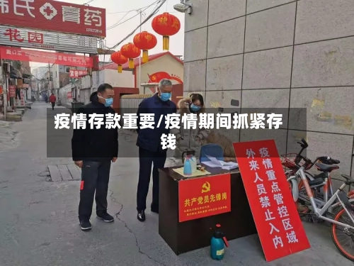 疫情存款重要/疫情期间抓紧存钱