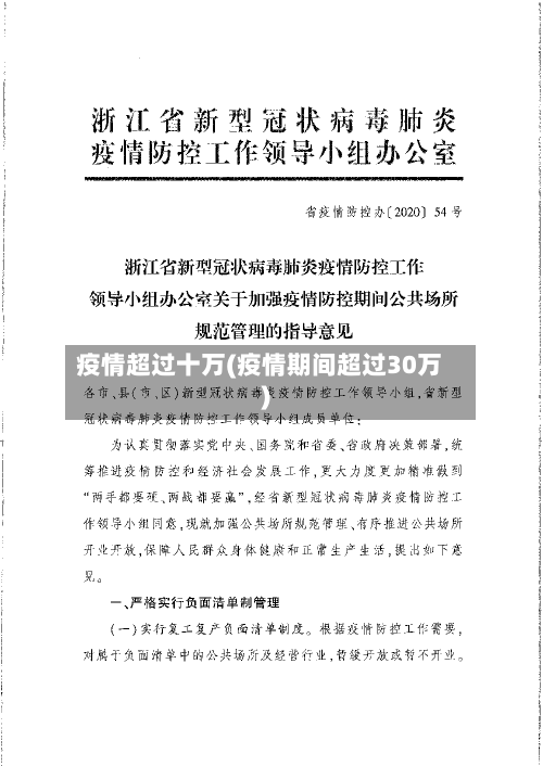 疫情超过十万(疫情期间超过30万)