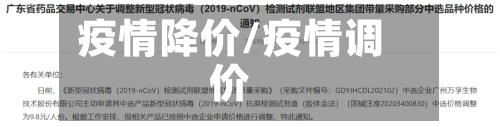 疫情降价/疫情调价