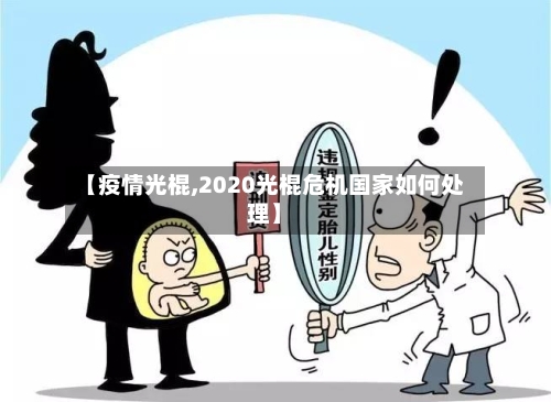 【疫情光棍,2020光棍危机国家如何处理】