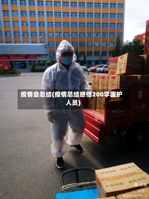 疫情会总结(疫情总结感悟200字医护人员)