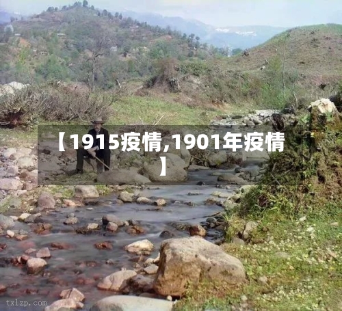 【1915疫情,1901年疫情】