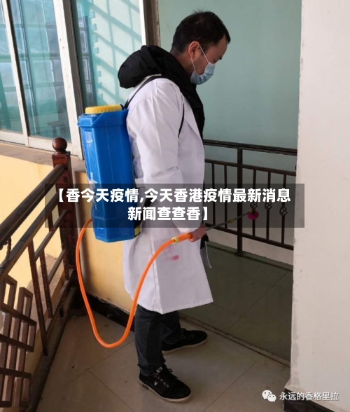 【香今天疫情,今天香港疫情最新消息新闻查查香】
