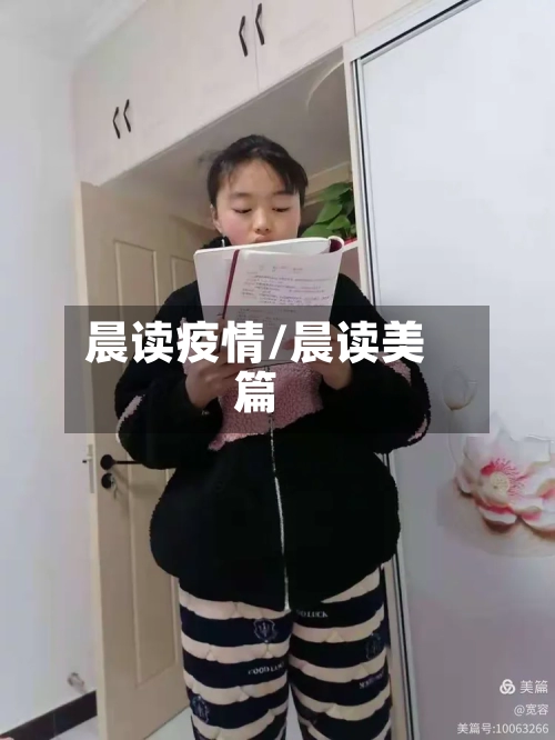 晨读疫情/晨读美篇
