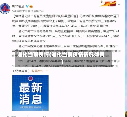 通化当前疫情(通化当前疫情情况如何)