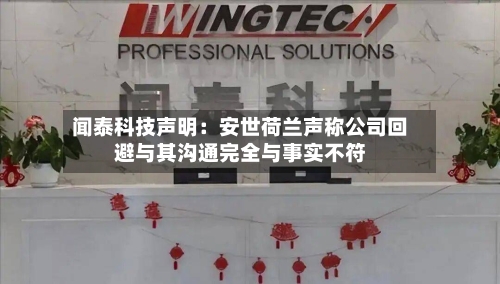 闻泰科技声明:安世荷兰声称公司回避与其沟通完全与事实不符