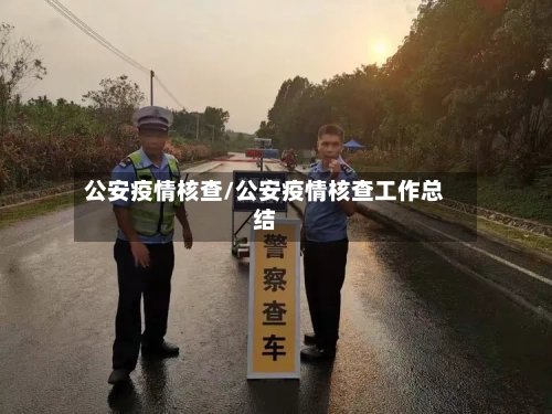 公安疫情核查/公安疫情核查工作总结