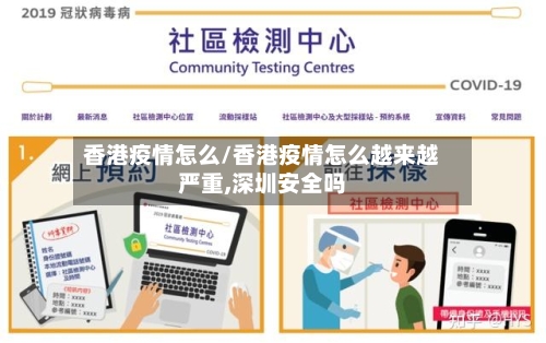 香港疫情怎么/香港疫情怎么越来越严重,深圳安全吗
