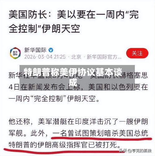 特朗普称美伊协议基本谈成