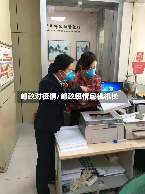 邮政对疫情/邮政疫情包机机长