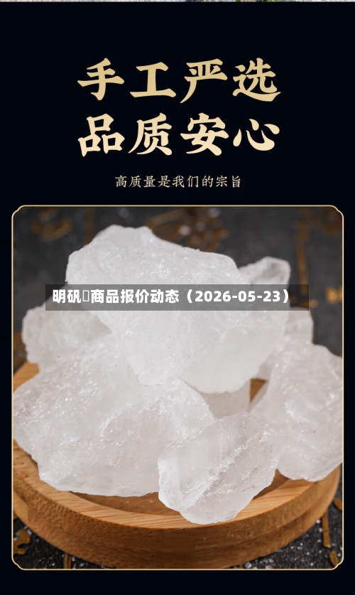 明矾 商品报价动态(2026-05-23)