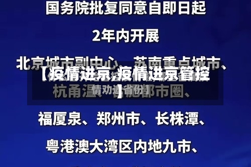 【疫情进京,疫情进京管控】