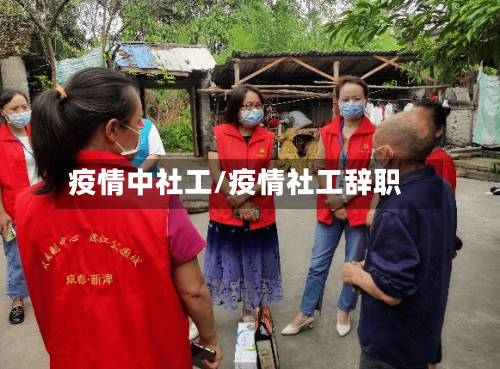 疫情中社工/疫情社工辞职