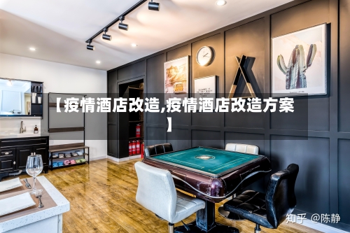 【疫情酒店改造,疫情酒店改造方案】