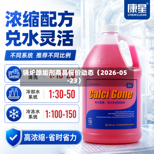 锅炉除垢剂商品报价动态(2026-05-23)