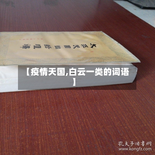 【疫情天国,白云一类的词语】