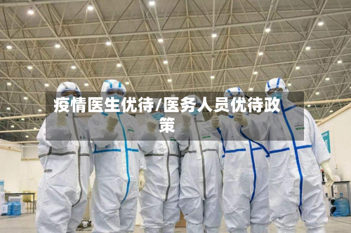 疫情医生优待/医务人员优待政策