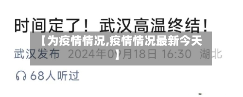 【为疫情情况,疫情情况最新今天】