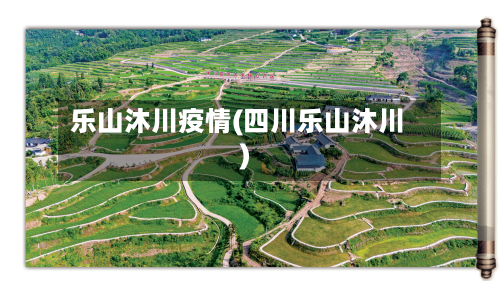 乐山沐川疫情(四川乐山沐川)
