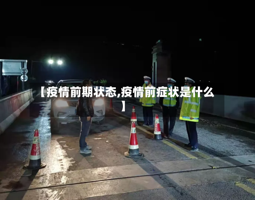 【疫情前期状态,疫情前症状是什么】