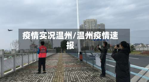 疫情实况温州/温州疫情速报
