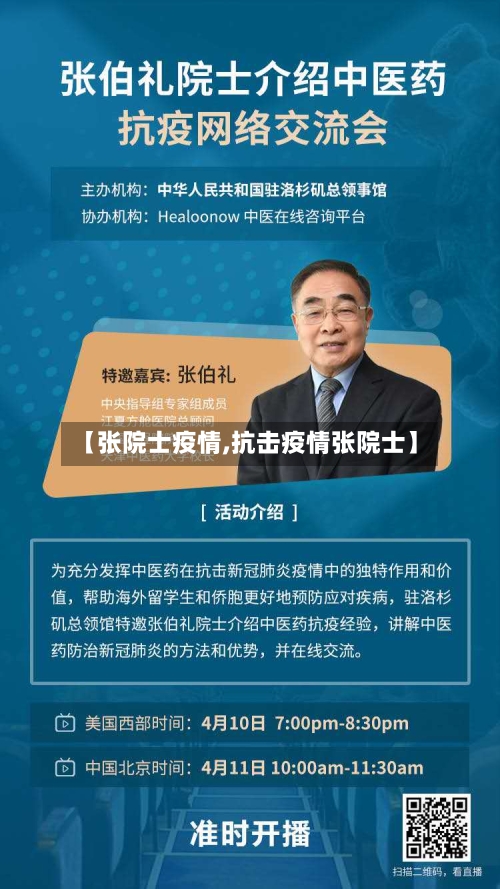 【张院士疫情,抗击疫情张院士】