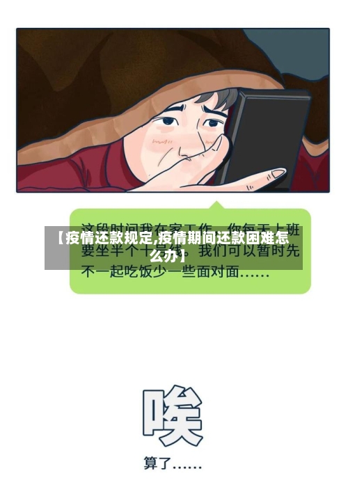 【疫情还款规定,疫情期间还款困难怎么办】