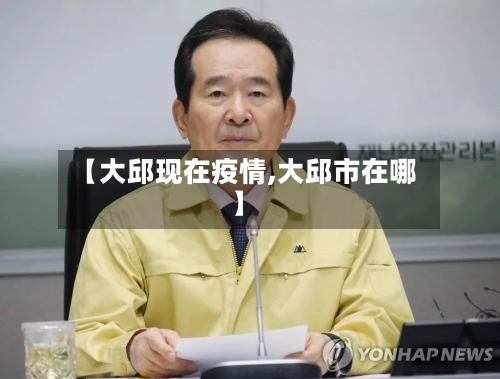 【大邱现在疫情,大邱市在哪】