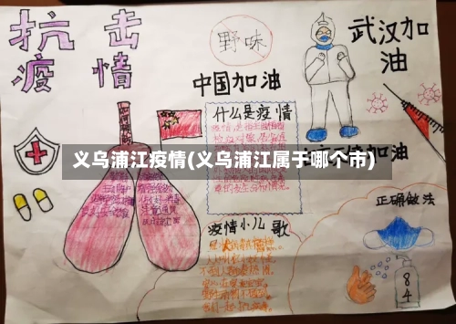 义乌浦江疫情(义乌浦江属于哪个市)