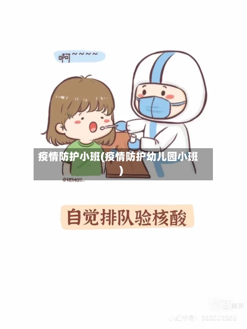 疫情防护小班(疫情防护幼儿园小班)