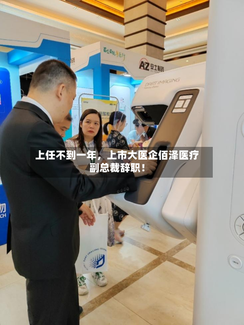 上任不到一年,上市大医企佰泽医疗副总裁辞职!