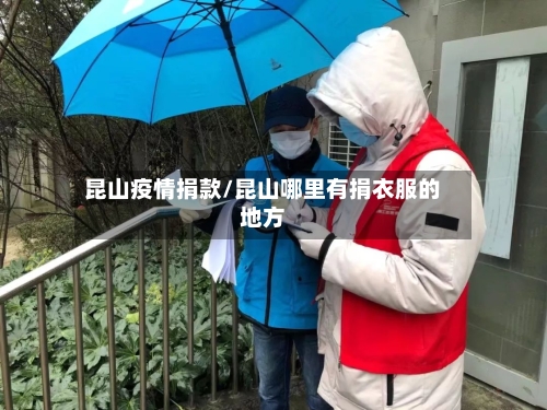 昆山疫情捐款/昆山哪里有捐衣服的地方