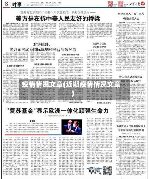 疫情情况文章(近期疫情情况文章)