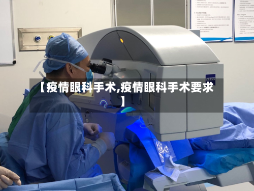 【疫情眼科手术,疫情眼科手术要求】